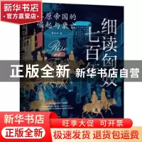 正版 细读匈奴七百年:草原帝国的崛起与衰亡 崔克顶 中国工人出版