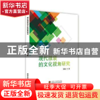正版 现代服装的文化视角研究 钱琳著 武汉大学出版社 9787307201