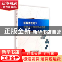 正版 新媒体视域下视觉设计的创作与思维 孙斐著 武汉大学 978730