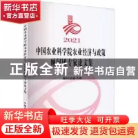 正版 2021中国农业科学院农业经济与政策顾问团专家论文集 顾问团