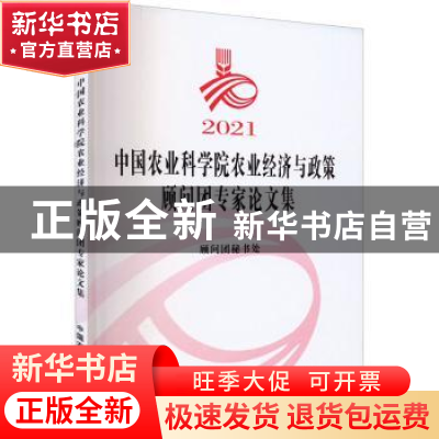 正版 2021中国农业科学院农业经济与政策顾问团专家论文集 顾问团