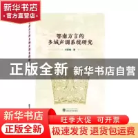 正版 鄂南方言的多域声调系统研究 王彩豫著 武汉大学出版社 9787