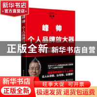 正版 峰帅·个人品牌放大器 峰帅 电子工业出版社 9787121431234