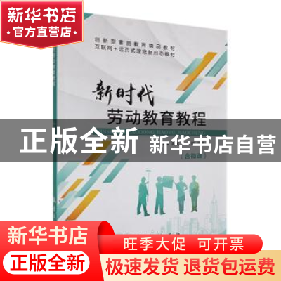 正版 新时代劳动教育教程 汪斌主编 航空工业出版社 978751653123