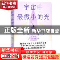 正版 宇宙中最微小的光 萨拉·西格尔 北京联合出版公司 978755966