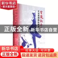 正版 金陵钩子王王诒坚和跤坛群英谱 南京桥宇文化发展有限公司编