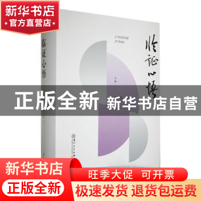 正版 临证心悟:厦门市中医院论文集:2008-2018 耿学斯,周文主