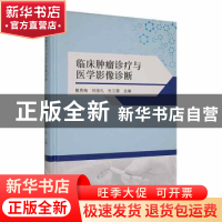 正版 临床肿瘤诊疗与医学影像诊断 戴秀梅,刘信礼,杜江蓉主编