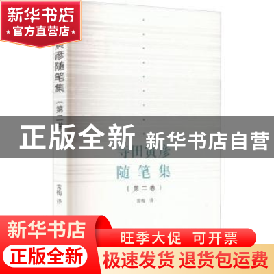 正版 寺田寅彦随笔集(第二卷) [日]寺田寅彦 武汉大学出版社 9787