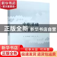 正版 中职基础英语导学 欧永灵 电子工业出版社 9787121442889 书