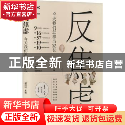 正版 反焦虑:今天我们怎样当家长 胡纠纠 著 时代华语 出品 广东