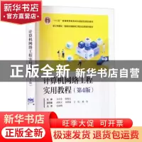 正版 计算机网络工程实用教程(第4版) 石炎生,郭观七主编 电子工