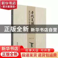 正版 寻找夏朝:夏代史与中国早期国家问题研究 沈长云 中国社会科
