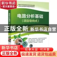 正版 电路分析基础(项目导向式) 程军 电子工业出版社 9787121442