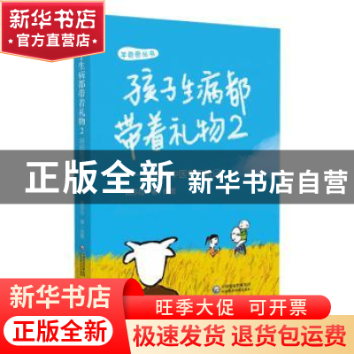 正版 孩子生病都带着礼物(2)-妈妈的中医学习笔记 郭莎拉 中国医