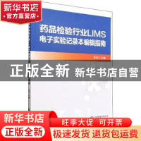 正版 药品检验行业LIMS电子实验记录本编辑指南 李帅 中国医药科
