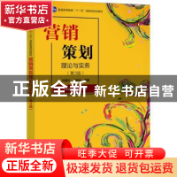 正版 营销策划理论与实务 孙雷红 电子工业出版社 9787121435256