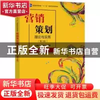 正版 营销策划理论与实务 孙雷红 电子工业出版社 9787121435256
