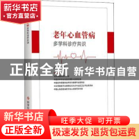 正版 老年心血管病多学科诊疗共识 王增武主编 科学技术文献出版