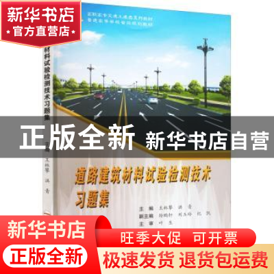 正版 道路建筑材料试验检测技术习题集 王林攀,洪青主编 合肥工