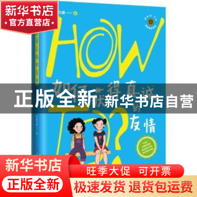 正版 如何获得真诚的友情 朱雀为夏 中国妇女出版社 978751272143