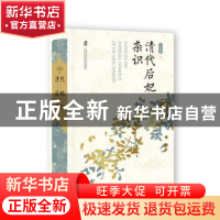 正版 清代后妃杂识 王冕森 著 笔名:橘玄雅 上海社会科学院出版