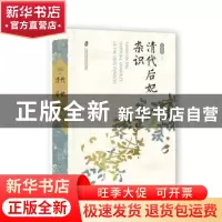 正版 清代后妃杂识 王冕森 著 笔名:橘玄雅 上海社会科学院出版