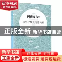 正版 闽南方言的历史比较及语音构拟 张静芬著 厦门大学出版社 97
