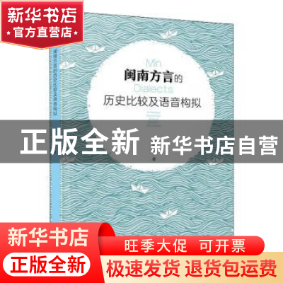 正版 闽南方言的历史比较及语音构拟 张静芬著 厦门大学出版社 97