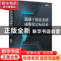 正版 遥感干涉高光谱成像仪定标技术 计忠瑛 胡炳樑 王爽 人民邮