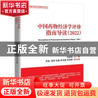 正版 中国药物经济学评价指南导读.2022 刘国恩,吴晶,谢锋,孙
