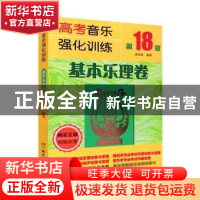 正版 高考音乐强化训练-基本乐理卷 黄洋波编著 湖南文艺出版社 9