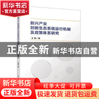 正版 新兴产业创新生态系统运行机制及政策体系研究 王楠 电子工