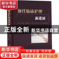 正版 现代临床护理新进展 李桂兰 [等]主编 山东大学出版社 97875