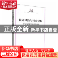 正版 技术风险与社会建构:核电风险研究的视角转向 崔玉丽著 中