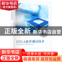 正版 FPGA软件测试技术 罗文兵 电子工业出版社 9787121441851