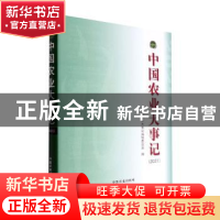 正版 中国农业大事记(2021) 中国农业大事记编辑委员会编 中国