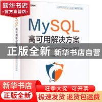 正版 MySQL高可用解决方案:从主从复制到InnoDB Cluster架构 徐轶
