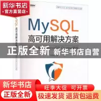 正版 MySQL高可用解决方案:从主从复制到InnoDB Cluster架构 徐轶