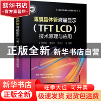正版 薄膜晶体管液晶显示(TFT LCD)技术原理与应用 邵喜斌[等]