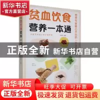 正版 贫血饮食营养一本通 于雅婷编著 天津科学技术出版社 978757