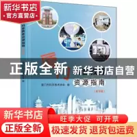 正版 厦门科普教育资源指南(研学篇) 厦门市科学技术协会编 厦