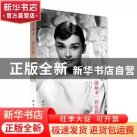 正版 像赫本一样优雅 陈芝荣著 中国纺织出版社 9787518015191 书