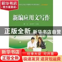 正版 新编应用文写作 葛虹,刘润平主编 电子工业出版社 97871212