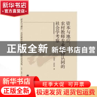 正版 资本与地位:农村教师专业身份认同的社会学考察 石耀华,赵彩