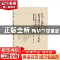 正版 资本与地位:农村教师专业身份认同的社会学考察 石耀华,赵彩