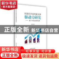 正版 我国经济高质量发展驱动力研究:基于科技创新视角 黄珏群著