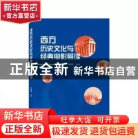 正版 西方历史文化与经典电影导读 郑艳林 武汉大学出版社 978730