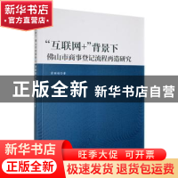 正版 “互联网+”背景下佛山市商事登记流程再造研究 霍颖瑜著 九