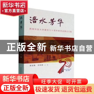 正版 涪水芳华:西南科技大学建校七十周年教学成果论文集 董发勤